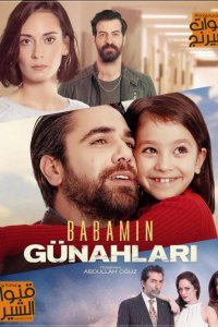 Грехи моего отца